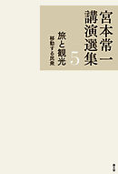 宮本常一講演選集　旅と観光　移動する民衆
