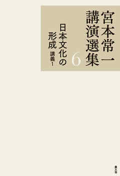 宮本常一講演選集　日本文化の形成　講義１