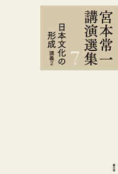宮本常一講演選集　日本文化の形成　講義２