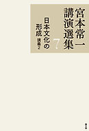 宮本常一講演選集　日本文化の形成　講義２