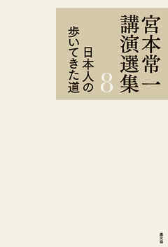 宮本常一講演選集　日本人の歩いてきた道