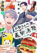 【期間限定　無料お試し版】不動さんの裏垢活動　分冊版