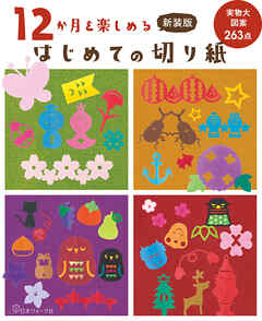 新装版 12か月を楽しめる はじめての切り紙