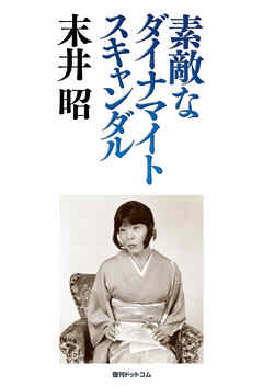 素敵なダイナマイトスキャンダル