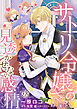 サトリ令嬢の見透かせない感情【単話売】(1)