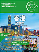 おとな旅プレミアム 香港 マカオ