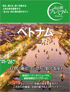 おとな旅プレミアム ベトナム - TAC出版編集部 - ビジネス・実用書・無料試し読みなら、電子書籍・コミックストア ブックライブ