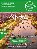 おとな旅プレミアム ベトナム