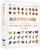 地球博物学大図鑑　新訂版