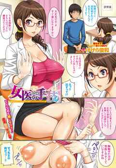 女医の手技