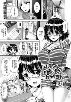 りさちゃんにお願いしたい６つのコト