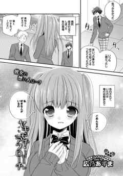 ヤキモチ・アプローチ