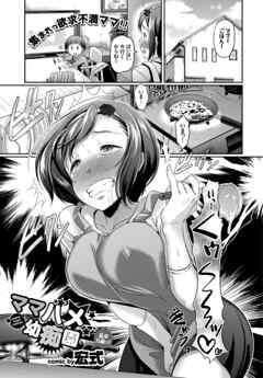 ママハメ 幼痴園