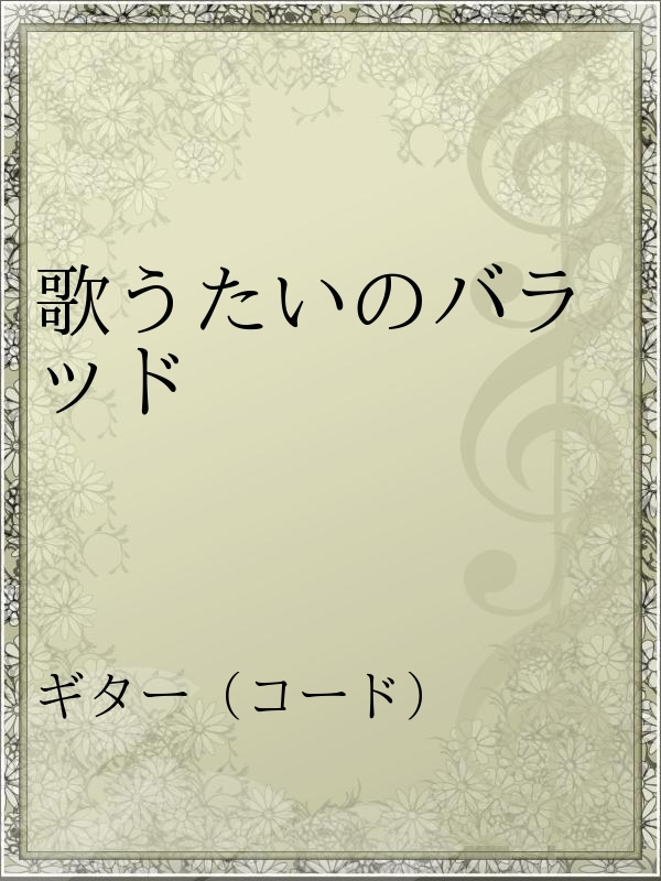 歌うたいのバラッド 漫画 無料試し読みなら 電子書籍ストア ブックライブ