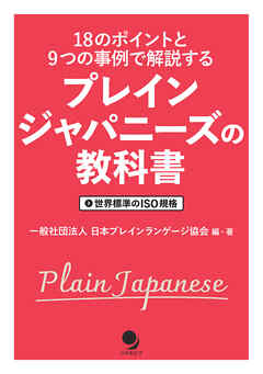 プレインジャパニーズの教科書