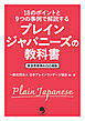 プレインジャパニーズの教科書