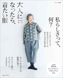 大人になったら、着たい服 ’24-’25秋冬