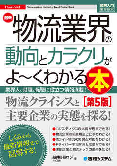 図解入門業界研究 最新物流業界の動向とカラクリがよ～くわかる本［第5版］