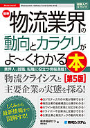 図解入門業界研究 最新物流業界の動向とカラクリがよ～くわかる本［第5版］