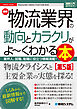 図解入門業界研究 最新物流業界の動向とカラクリがよ～くわかる本［第5版］