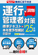 無料CBT付き 運行管理者（貨物）対策標準テキスト+本年度予想模試8回分 ’25年版
