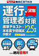 無料CBT付き 運行管理者（貨物）対策標準テキスト+本年度予想模試8回分 ’25年版