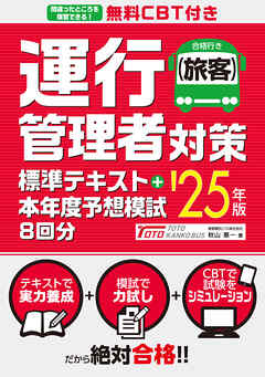 無料CBT付き 運行管理者（旅客）対策標準テキスト+本年度予想模試8回分 ’25年版