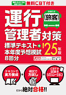 無料CBT付き 運行管理者（旅客）対策標準テキスト+本年度予想模試8回分 ’25年版