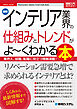 図解入門業界研究 最新インテリア業界の仕組みとトレンドがよ～くわかる本