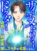 サイコメトリードクター～追放された研修医、隠しスキルで名医になる～【タテヨミ】６