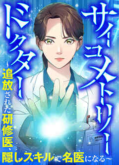 サイコメトリードクター～追放された研修医、隠しスキルで名医になる～【タテヨミ】１０