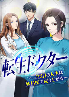 転生ドクター～二度目の人生は外科医で成り上がる～【タテヨミ】１４