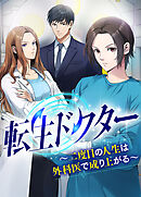 転生ドクター～二度目の人生は外科医で成り上がる～【タテヨミ】１４