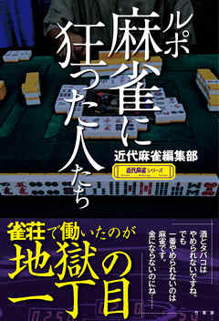 ルポ 麻雀に狂った人たち