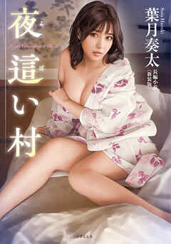 夜這い村＜新装版＞