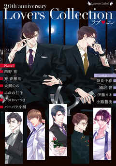 ラブ◆コレ20thアニバーサリー