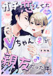 ガチ恋してたVちゃん(♀)が親友(♂)だった件【合冊版】【電子限定描き下ろし漫画付き】