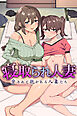 寝取られ人妻～脅されて抱かれる人妻たち～