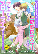 パーティーをクビになったので、「良成長」スキルを駆使して牧場でもふもふスローライフを送ろうと思います！【単話版】　Vol.５