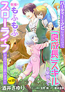 パーティーをクビになったので、「良成長」スキルを駆使して牧場でもふもふスローライフを送ろうと思います！【単話版】　Vol.１３