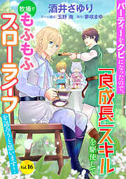 パーティーをクビになったので、「良成長」スキルを駆使して牧場でもふもふスローライフを送ろうと思います！【単話版】