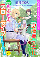 パーティーをクビになったので、「良成長」スキルを駆使して牧場でもふもふスローライフを送ろうと思います！【単話版】　Vol.１９