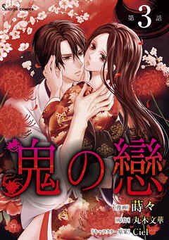 鬼の戀　単話版3（最新刊） - 蒔々/丸木文華 - TL(ティーンズラブ)マンガ・無料試し読みなら、電子書籍・コミックストア ブックライブ