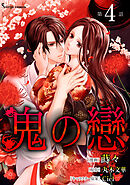 鬼の戀　単話版4
