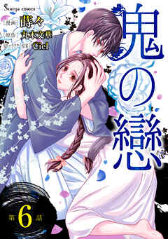 鬼の戀　単話版6