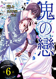 鬼の戀　単話版