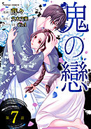 鬼の戀　単話版7