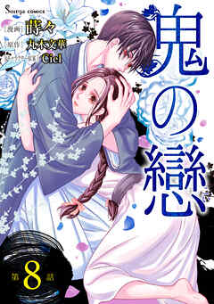鬼の戀　単話版