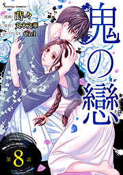 鬼の戀　単話版