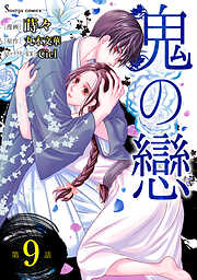 鬼の戀　単話版